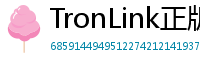 TronLink正版验证下载